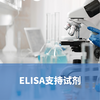 量准XLEMENT ELISA通用抗体稀释液