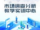 市場調查與分析教學實訓中心AHMAR（敏學）