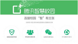 腾讯智慧校园