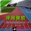 塑胶跑道