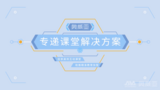 奧威亞專遞課堂讓城鄉“同上一節課”