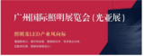 皓天实验设备将亮相广州国际照明展览会(光亚展)