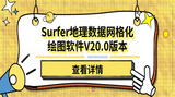 Surfer地理數據網格化繪圖軟件20.0已正式發布