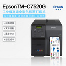 Epson TM-C7520G 工业级高速全彩色标签打印机