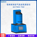 全智能化空气反应性测试仪 GCTKK-700
