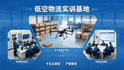 低空经济智慧物流产教融合实训基地 | 无人机物流虚拟仿真实训解决方案