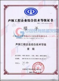 声频工程企业综合技术等级一级证书