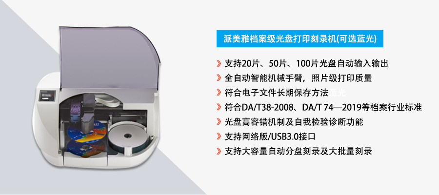 派美雅新推出档案归档光盘检测刻录系统