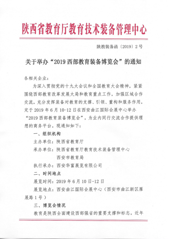 2019西部教育装备博览会将于6月10-12日西安曲江国际会展中心盛大召开