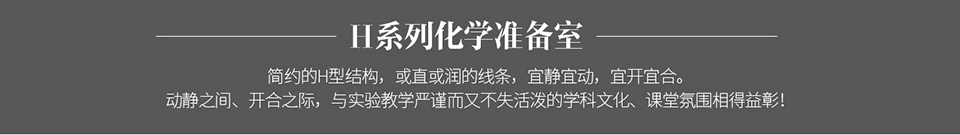 天智實業理化生準備實驗室H系列