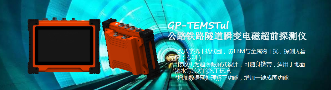 GP-TEMSTul 公路铁路隧道瞬变电磁超前探测仪