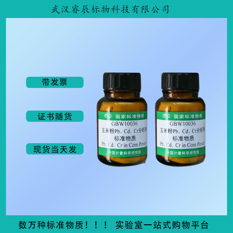 GBW10068  牡蛎中无机元素和有机锡形态标准物质  10g  食品类标准物质