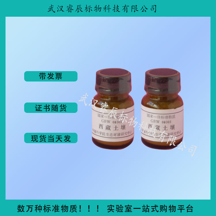 GBW08302 西藏土壤成分分析标准物质 15g 农业及环境类标准物质