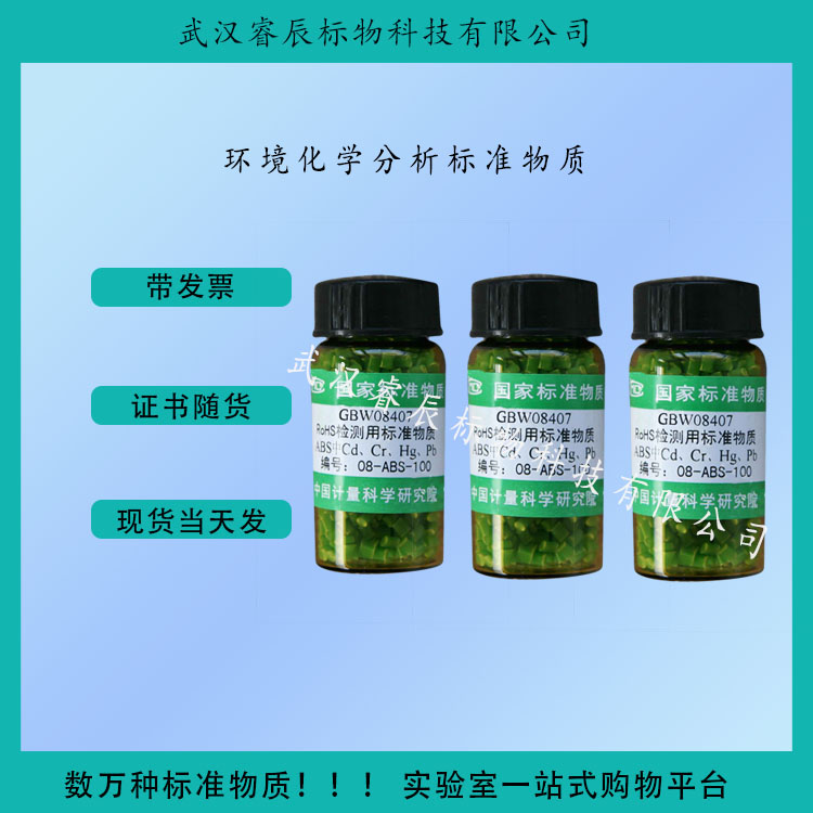 GBW08412 聚乙烯中十溴二苯醚成分分析标准物质 3*5g 农业及环境类标准物质