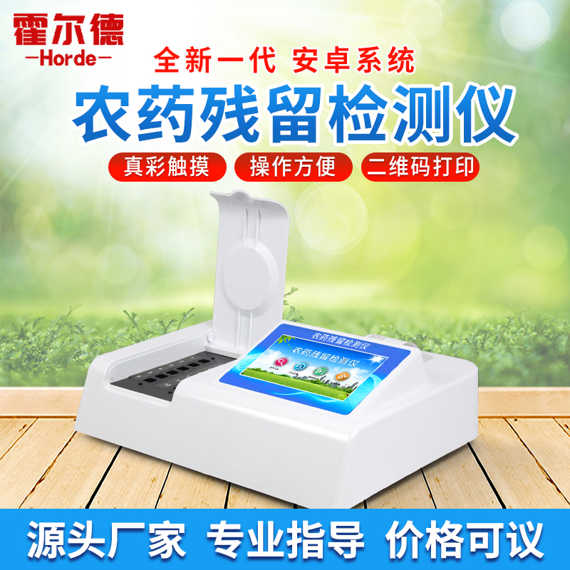 農藥殘留快速檢測儀