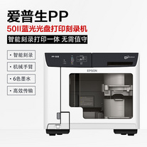 愛普生PP- 50II 藍光光盤打印刻錄機 智能光盤刻錄打印一體 無需值守