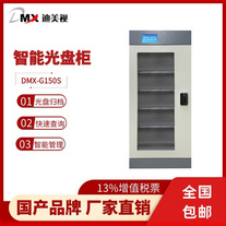 迪美視DMX-G150S 智能光盤柜 國產品牌 光盤柜支持存儲150-1000張光盤
