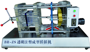 BR-ZS型透明注塑成型模拟机