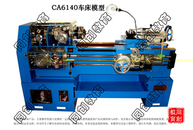TC-CA6140模拟车床教学模型（透明）