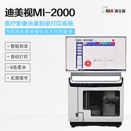 迪美视医疗影像全自动光盘刻录打印系统 DMX-MI2000