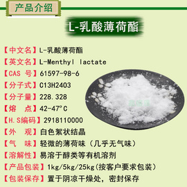 L-乳酸薄荷酯(L-Menthyl Lactate)薄荷醇 乳酸薄荷酯 61597-98-6