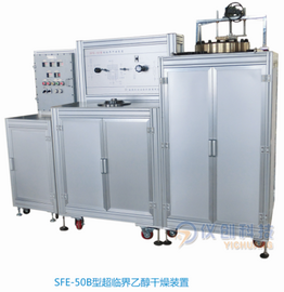SFE-50型超临界乙醇干燥装置