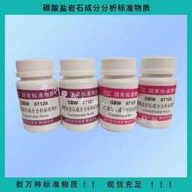 GBW07136 碳酸盐岩石成分分析标准物质 50/瓶 碳酸盐岩石样品☆地质矿产标准物质