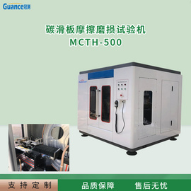 全自动受电弓碳化板摩擦磨损试验机MCTH-500