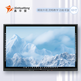 鑫華盟 65英寸教學一體機HF-6500C