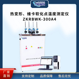 ZKRBWK-300A/4热变形、维卡软化点温度测试仪