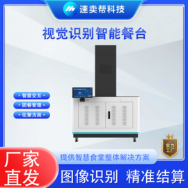 智仕通 视觉识别结算台 ZST-V1 食堂智能结算 快速收银