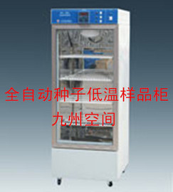 供应全自动种子低温样品柜价格