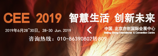 2019CEE北京消費電子展:語音識別發展前景廣闊