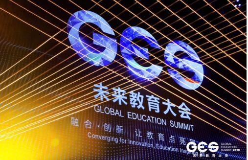 回看GES 2018大会，纵观未来教育走向