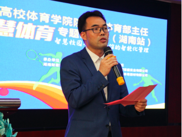 高校体育学院院长、体育部主任“智慧体育”专题研讨会(湖南站)在长沙召开