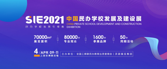 SIE 2021中国民办学校发展及建设展
