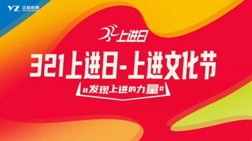 發現上進的力量 遠智教育321上進日-上進文化節重磅來襲！