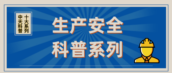 中天科普十大系列之“生产安全科普系列”