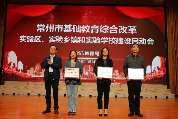 常州市召开基础教育综合改革实验区、实验乡镇和实验学校建设启动会