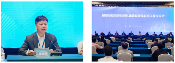 国家基础教育教师队伍建设改革试点工作交流会在温州召开
