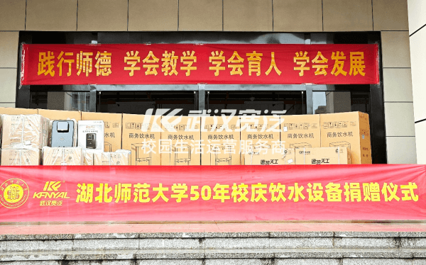 武汉宽泛肩负企业担当，为湖北师范大学50周年校庆捐赠饮水设备，积极传递公益正能量