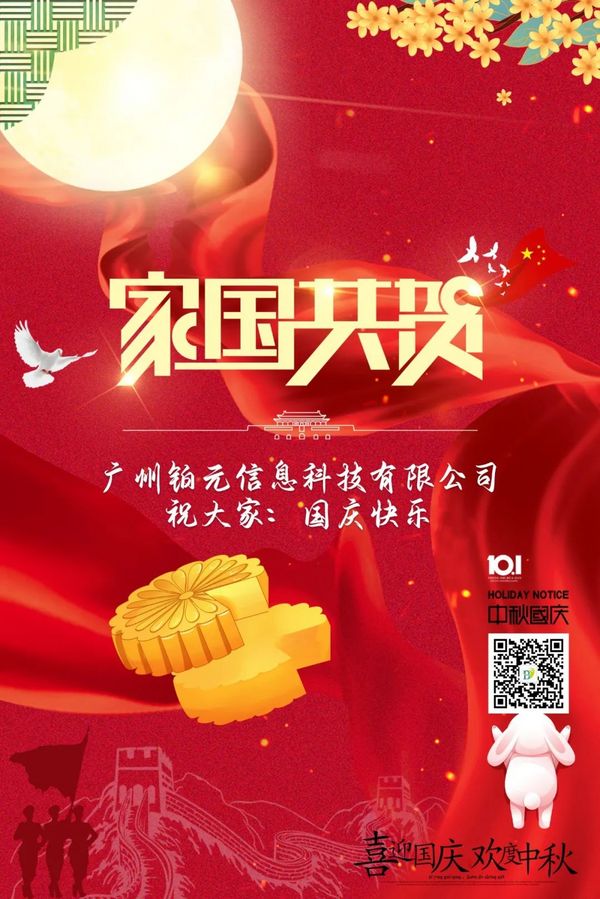 广州铂元信息科技有限公司祝大家国庆快乐！