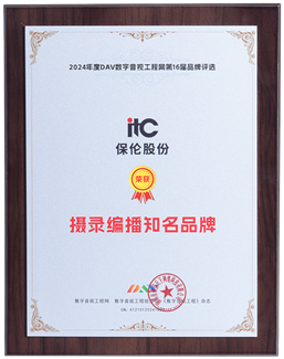 打造AI時代行業標桿！itc保倫股份錄播系統榮獲攝錄編播知名品牌！
