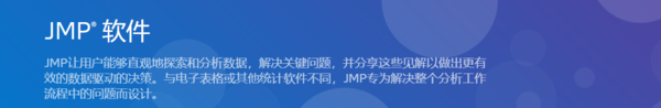 JMP —動態數據探索統計軟件