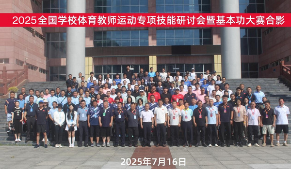 2025全国学校体育教师运动专项技能研讨会暨基本功大赛成功举办