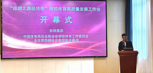 “丝绸之路经济带”高校体育高质量发展工作会在新疆大学开幕