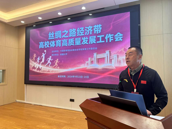 “丝绸之路经济带”高校体育高质量发展工作会在新疆大学举行