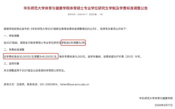 华东师大体育硕士总学费上调