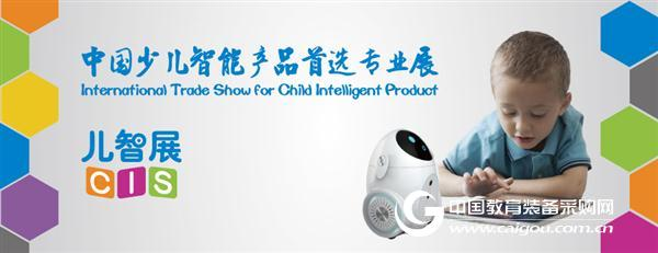 儿智展---国内首个少儿智能产品专业展11月登陆上海