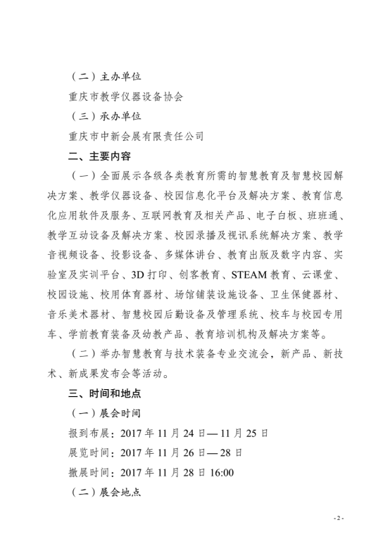 關于舉辦“2017重慶智慧教育及裝備展覽會”的通知
